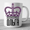 Кружка для Ольги (Оля) (можно написать любое имя) Фото № 1